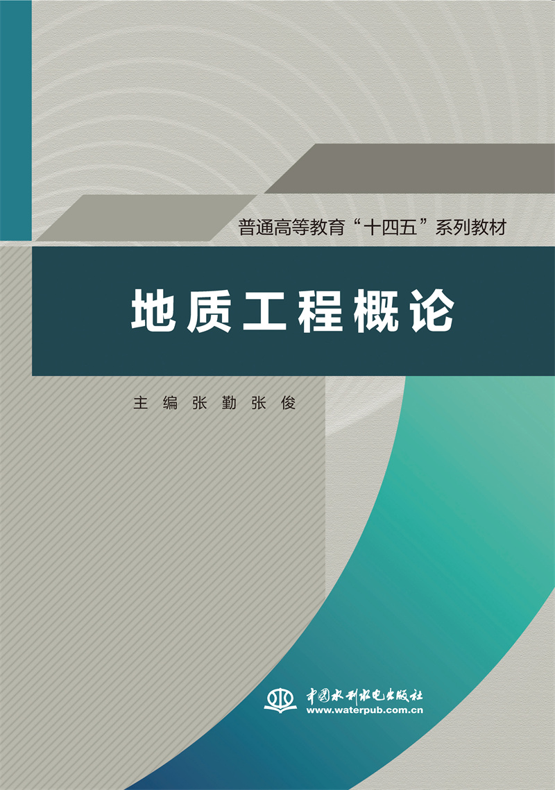<strong>地质工程概论（普通高等教育“十四五”系列教材）</strong>